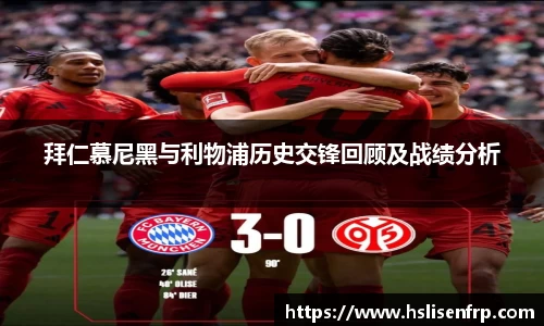 拜仁慕尼黑与利物浦历史交锋回顾及战绩分析