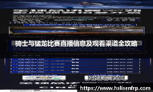 骑士与猛龙比赛直播信息及观看渠道全攻略