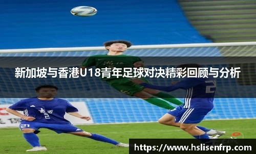 新加坡与香港U18青年足球对决精彩回顾与分析