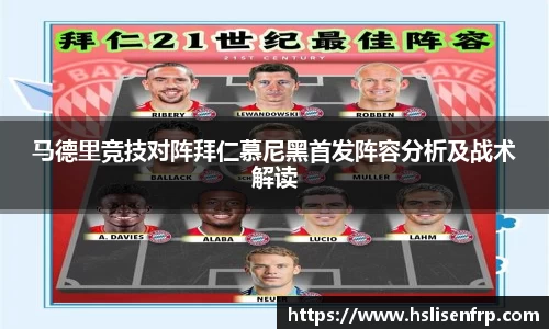 马德里竞技对阵拜仁慕尼黑首发阵容分析及战术解读